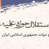 معرفی کتاب «استقلال حوزه علمیه و دولت جمهوری اسلامی ایران»