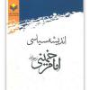 معرفی کتاب «اندیشه سیاسی امام خمینی(رحمه‌الله)»