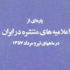 معرفی کتاب «پاره‌ای از اعلامیه‌های منتشره در ایران»