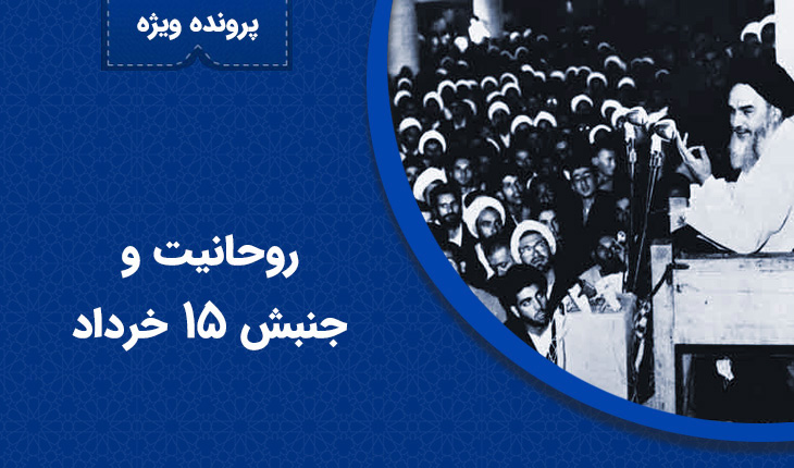 روحانیت و جنبش 15 خرداد